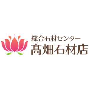 総合石材センター髙畑石材店